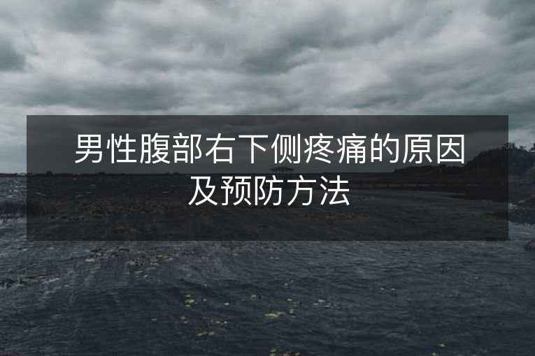 男性腹部右下侧疼痛的原因及预防方法 男性腹部右下侧疼痛的原因及预防方法